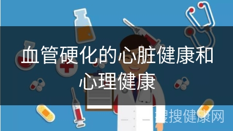 血管硬化的心脏健康和心理健康