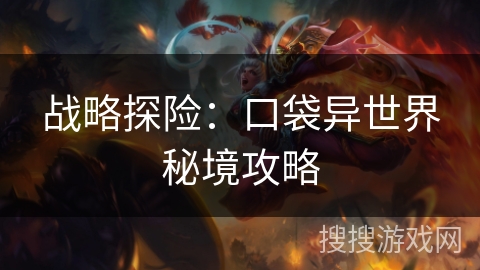 战略探险：口袋异世界秘境攻略