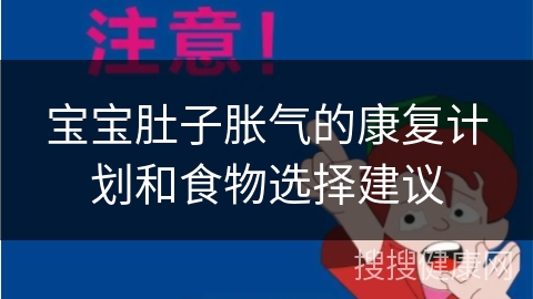 宝宝肚子胀气的康复计划和食物选择建议