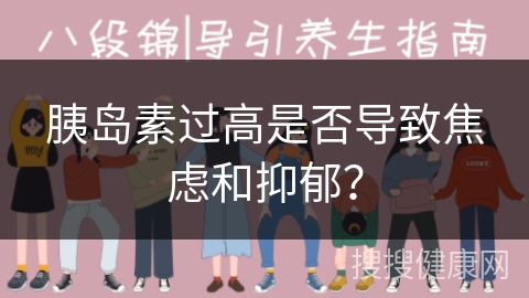 胰岛素过高是否导致焦虑和抑郁？