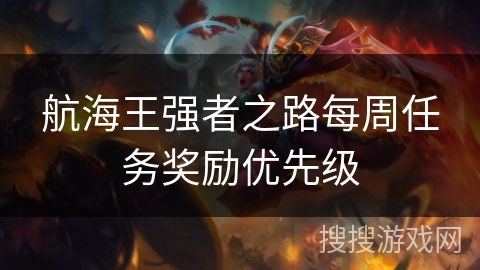 航海王强者之路每周任务奖励优先级