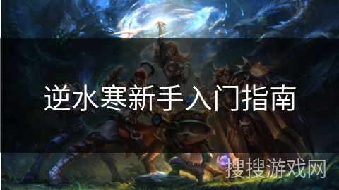 逆水寒新手入门指南