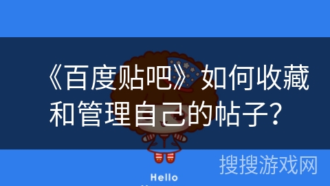 《百度贴吧》如何收藏和管理自己的帖子？