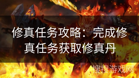 修真任务攻略：完成修真任务获取修真丹