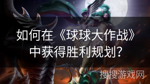 如何在《球球大作战》中获得胜利规划？