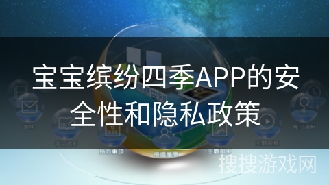 宝宝缤纷四季APP的安全性和隐私政策 宝宝缤纷四季APP的安全性和隐私政策