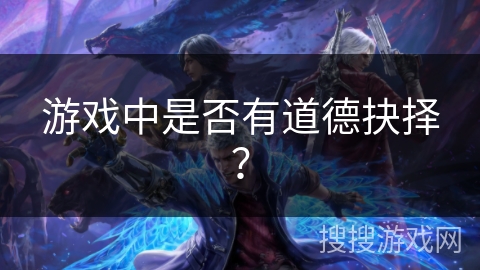 游戏中是否有道德抉择？