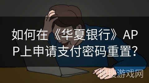如何在《华夏银行》APP上申请支付密码重置？
