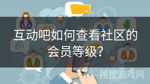 互动吧如何查看社区的会员等级？