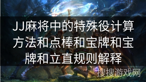 JJ麻将中的特殊役计算方法和点棒和宝牌和宝牌和立直规则解释