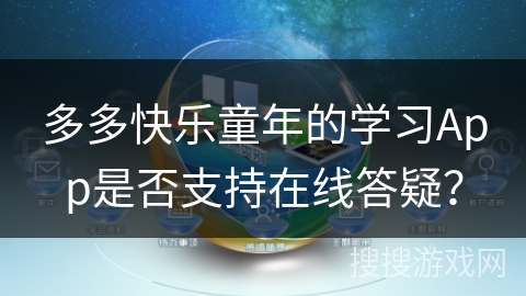多多快乐童年的学习App是否支持在线答疑? 多多快乐童年的学习App是否支持在线答疑?