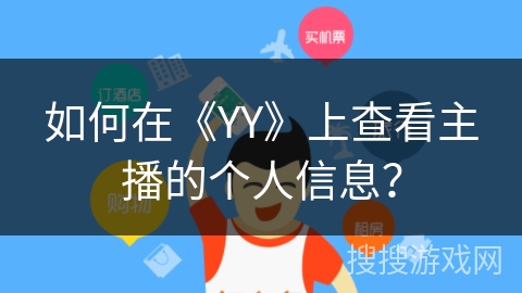 如何在《YY》上查看主播的个人信息？