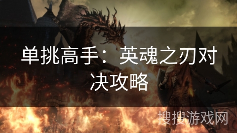 单挑高手：英魂之刃对决攻略