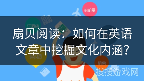 扇贝阅读：如何在英语文章中挖掘文化内涵？