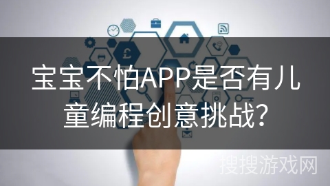 宝宝不怕APP是否有儿童编程创意挑战？