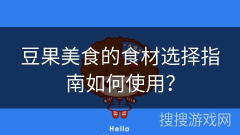 豆果美食的食材选择指南如何使用？