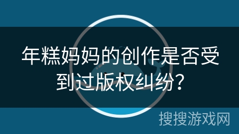 年糕妈妈的创作是否受到过版权纠纷？