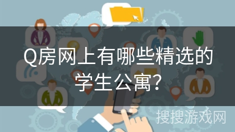 Q房网上有哪些精选的学生公寓？