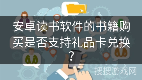 安卓读书软件的书籍购买是否支持礼品卡兑换？