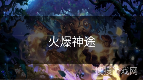 火爆神途