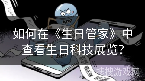 如何在《生日管家》中查看生日科技展览？