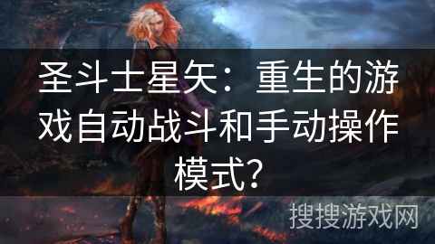 圣斗士星矢：重生的游戏自动战斗和手动操作模式？
