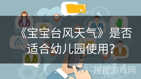 《宝宝台风天气》是否适合幼儿园使用？