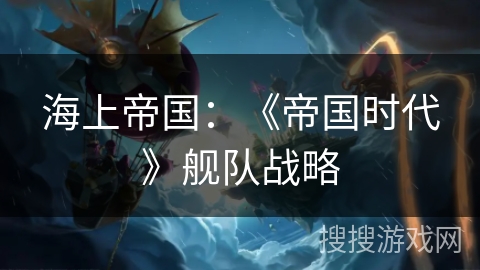 海上帝国：《帝国时代》舰队战略