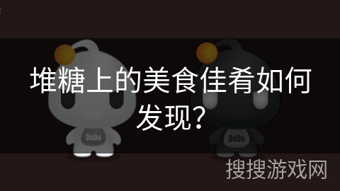 堆糖上的美食佳肴如何发现？