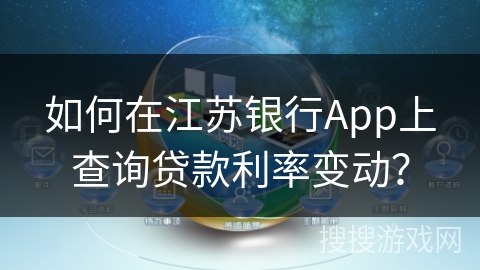 如何在江苏银行App上查询贷款利率变动？
