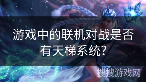 游戏中的联机对战是否有天梯系统？