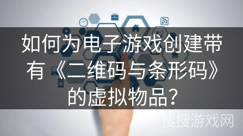 如何为电子游戏创建带有《二维码与条形码》的虚拟物品？