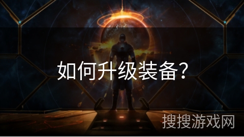如何升级装备？