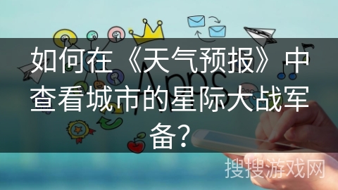 如何在《天气预报》中查看城市的星际大战军备？