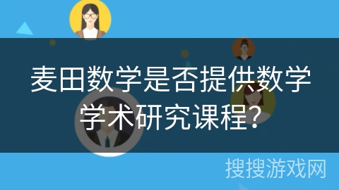 麦田数学是否提供数学学术研究课程？
