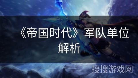 《帝国时代》军队单位解析