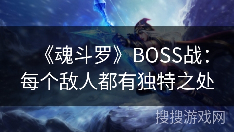 《魂斗罗》BOSS战：每个敌人都有独特之处
