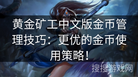 黄金矿工中文版金币管理技巧：更优的金币使用策略！