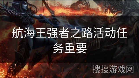 航海王强者之路活动任务重要