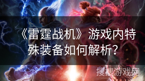 《雷霆战机》游戏内特殊装备如何解析？