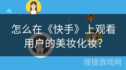 怎么在《快手》上观看用户的美妆化妆？
