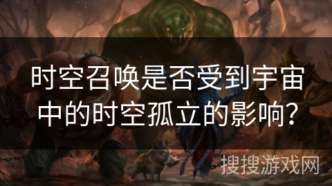 时空召唤是否受到宇宙中的时空孤立的影响？