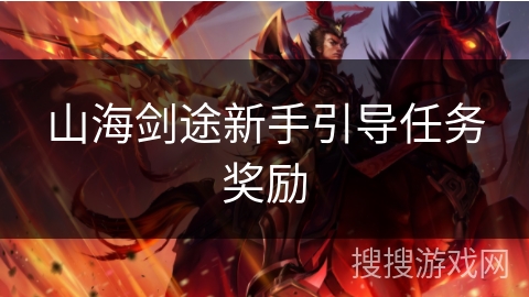 山海剑途新手引导任务奖励