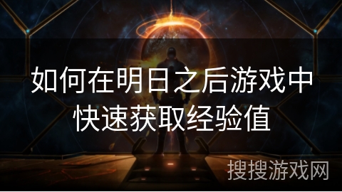 如何在明日之后游戏中快速获取经验值