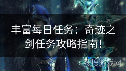 丰富每日任务：奇迹之剑任务攻略指南！
