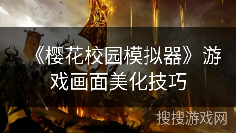 《樱花校园模拟器》游戏画面美化技巧
