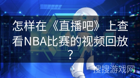 怎样在《直播吧》上查看NBA比赛的视频回放？