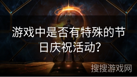 游戏中是否有特殊的节日庆祝活动？