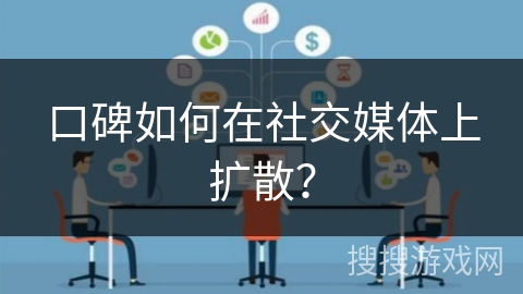 口碑如何在社交媒体上扩散？