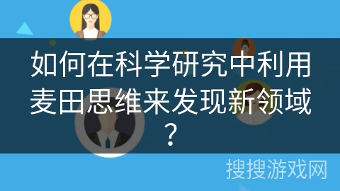 如何在科学研究中利用麦田思维来发现新领域？